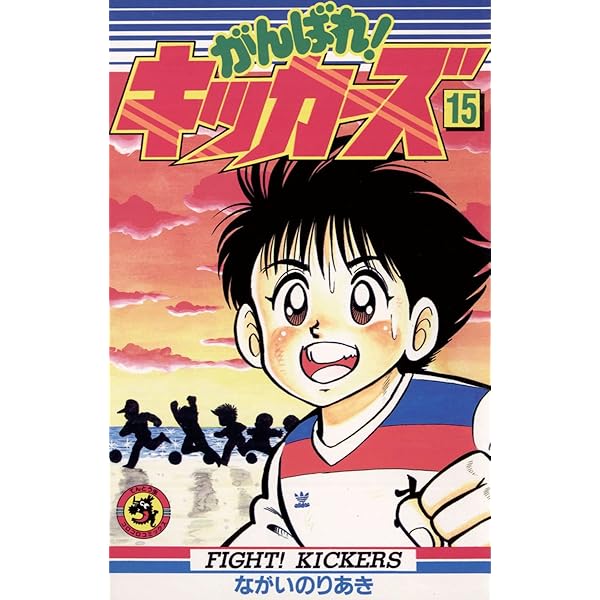 ながいのりあき　がんばれキッカーズ　全巻1-20巻セット　サッカー漫画 ながいのりあき がんばれキッカーズ 全巻1-20巻セット サッカー